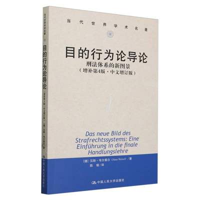 目的行为论导论——刑法体系的新图景(增补第4版·中文增订版)(当代世界学术名著) 博库网