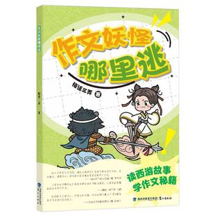 2024年福建省暑假读一本好书5 儿童文学正版 6年级 小学生五六年级语文暑期课外阅读书籍 书籍 梅话三弄 作文妖怪哪里逃