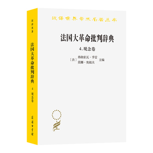 法国大革命批判辞典4:观念卷/汉译世界学术名著丛书 博库网