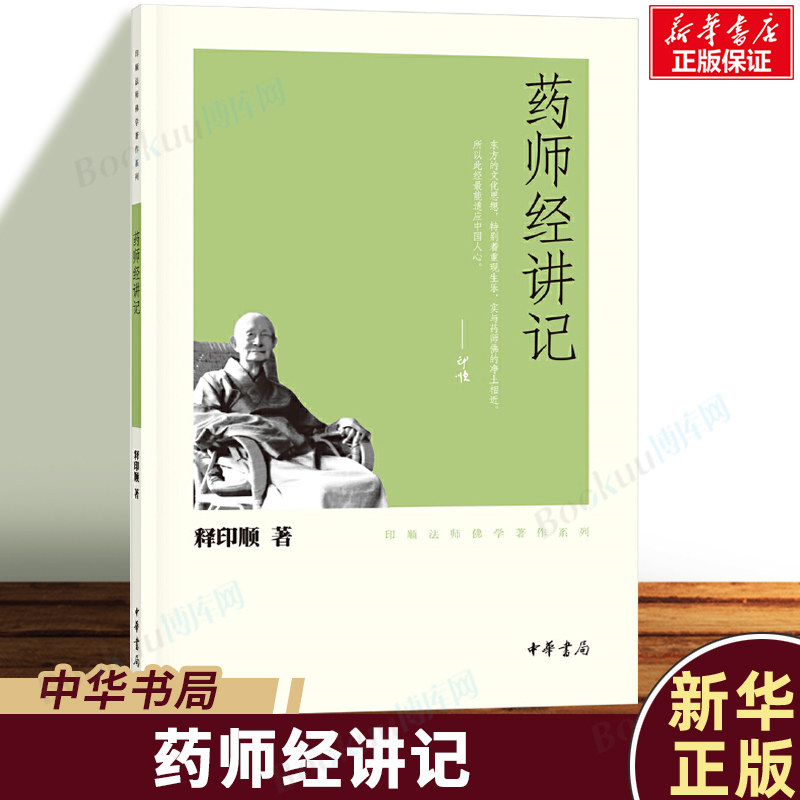 药师经讲记 释印顺 著 印顺法师1954年在台北善导寺讲说此经的文字记录 要叙说药师如来之本愿及其功德 中华书局图片