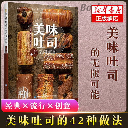 美味吐司的无限可能 子石 烘焙 吴克己 面包制作入门书籍 日式生吐司法式吐司炼乳吐司全麦吐司花式吐司制作原料配方大全 烘焙食谱