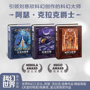 城市与群星+月海沉船+天堂的喷泉(精装)阿瑟·克拉克太卡漫游四部曲 引领刘慈欣科幻创作的科幻大师 星云奖、雨果奖获奖作品