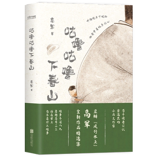 【官方正版】咕噜咕噜下春山：上坡要努力，下坡要开心！给希望对生活再次心动的人。黎戈推荐 风行水上高军全新随笔集彩插版