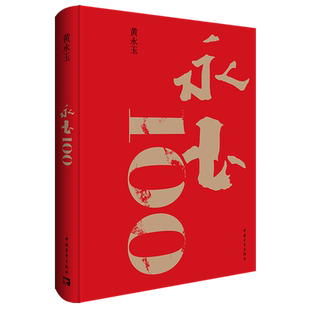 永玉100插图本黄永玉九十岁至离世共193幅作品 布面精装8开画册 收入新作展绝大部分作品家国大爱日常起居生肖月历 中国青年出版社