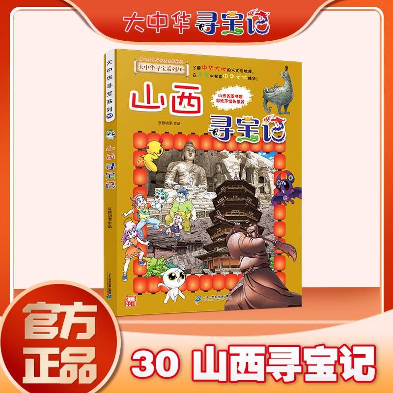 大中华寻宝系列30山西寻宝记 少儿百科全书小学生大百科儿童历史百科绘本中国地理科普书籍科学书6-10岁课外书幼儿科普博库网