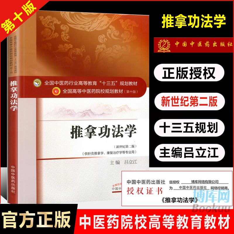 推拿功法学 第十10版 供针灸推拿学康复治疗学专业用书 新世纪第二2版 第全国高等中医药院校十三五规划教材书籍 中国中医药出版社