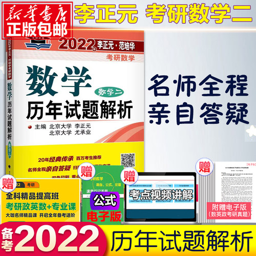 现货速发】李正元2022考研数学历年试题解析 数学二 数二考研数学三历年真题解析 可配李永乐线代讲义复习全书660题复 全