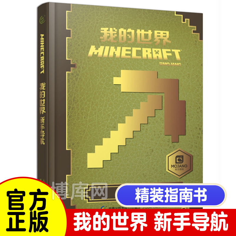 童趣正版 我的世界新手导航 我的世界Minecraft攻略合成书 战斗指南中文版游戏配套周边玩具书 6-12岁儿童游戏书
