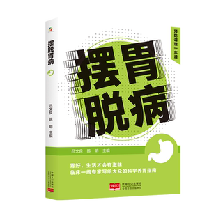 摆脱胃病 预防调理一本通 博库网