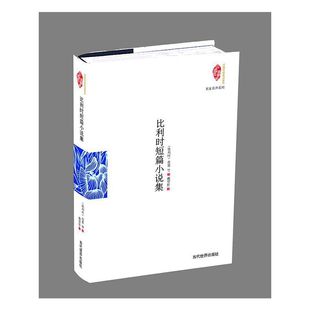 国家图书馆民国典藏整理书系 比利时短篇小说集 名家名译系列 精 博库网