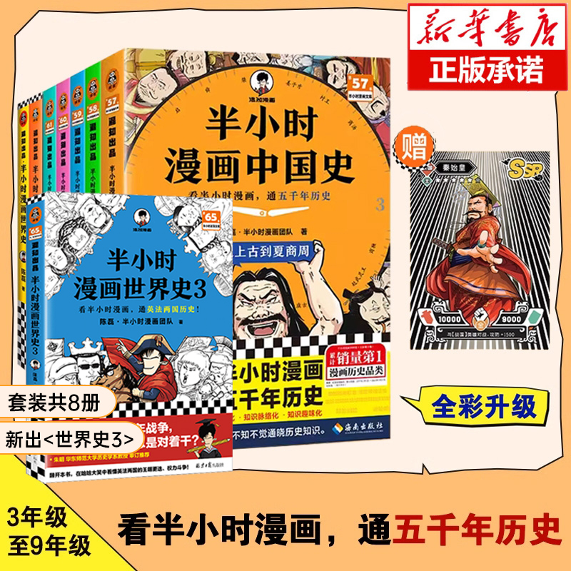 【全套8册】半小时漫画中国史正版12345+世界史1-3 陈磊混子哥历史漫画科普 6-12岁儿童小学生近代历史类书籍读客正版中小学课外书