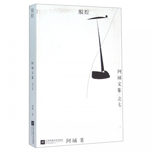 脱腔 博库网 阿城文集