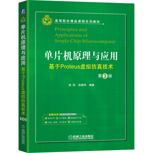 单片机原理与应用：基于Proteus虚拟仿真技术 博库网 第3版