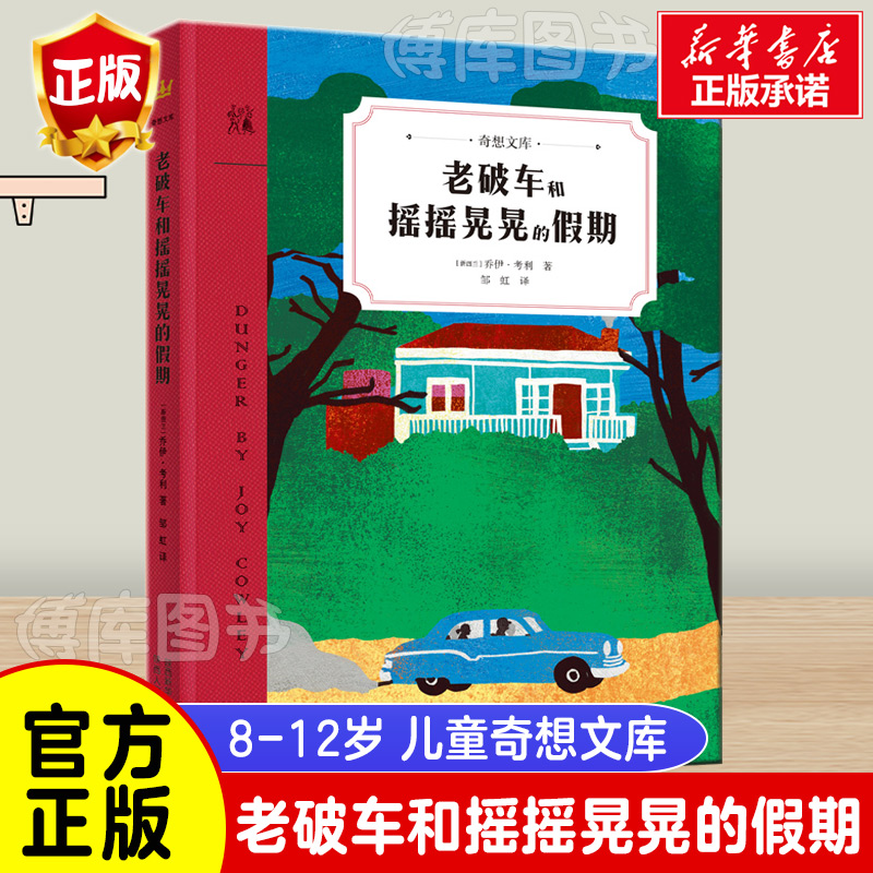 奇想国童书 老破车和摇摇晃晃的假期 平装 8--12岁儿童文学书籍 度呈现别具韵味又触动人心的祖孙情 写给孩子的假期指南