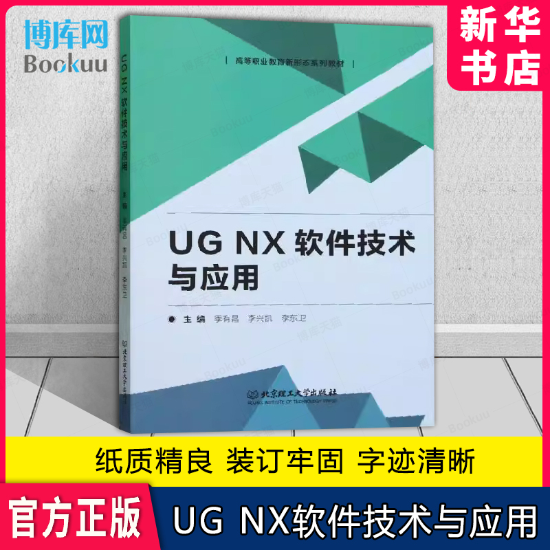 UGNX软件技术与应用正版
