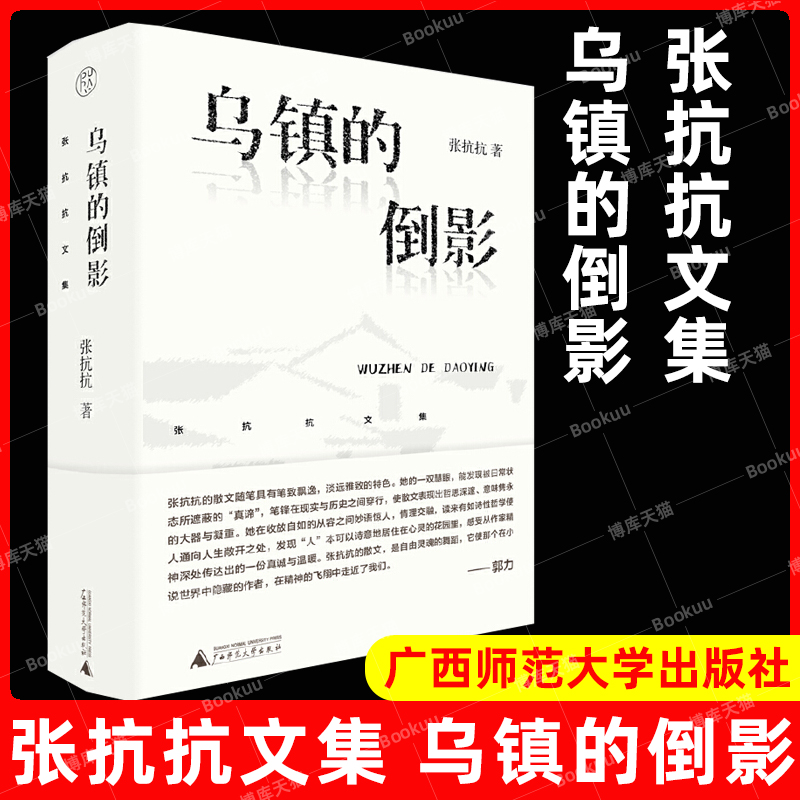 张抗抗文集乌镇倒影新华正版
