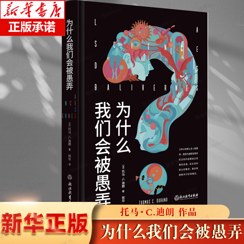 为什么我们会被愚弄  当我们有偏见时作者 托马·C.迪朗 4个认知过滤器、7个理性思考的哲学工具、12种认知偏差 书籍/杂志/报纸 自我实现 原图主图