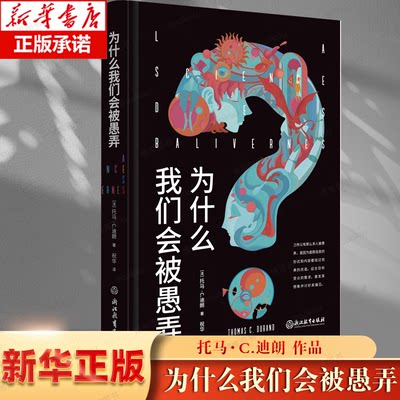 为什么我们会被愚弄  当我们有偏见时作者 托马·C.迪朗 4个认知过滤器、7个理性思考的哲学工具、12种认知偏差