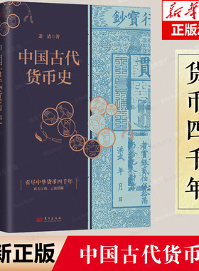 中国古代货币史   萧清   弥补世界货币史的东方视角   古代、货币、唯物史观 博库网