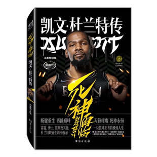 【黑金手环+海报+长卷】正版 死神再临:凯文·杜兰特传 冯逸明主编 NBA布鲁克林篮网三巨头杜小帅哈登欧文体育传记书 博库网