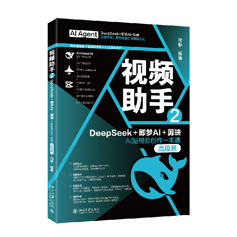 视频助手2：DeepSeek+即梦AI+剪映AI短视频创作一本通（高级篇） 博库网
