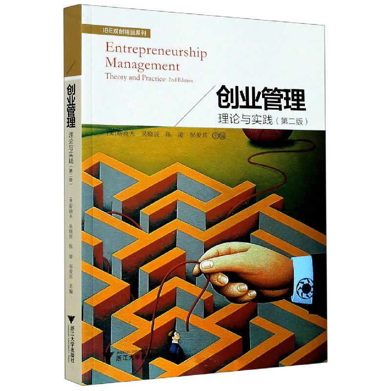 创业管理(理论与实践第2版)/IBE双创精品系列 博库网