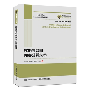博库网 移动互联网内容分发技术 国之重器出版 工程
