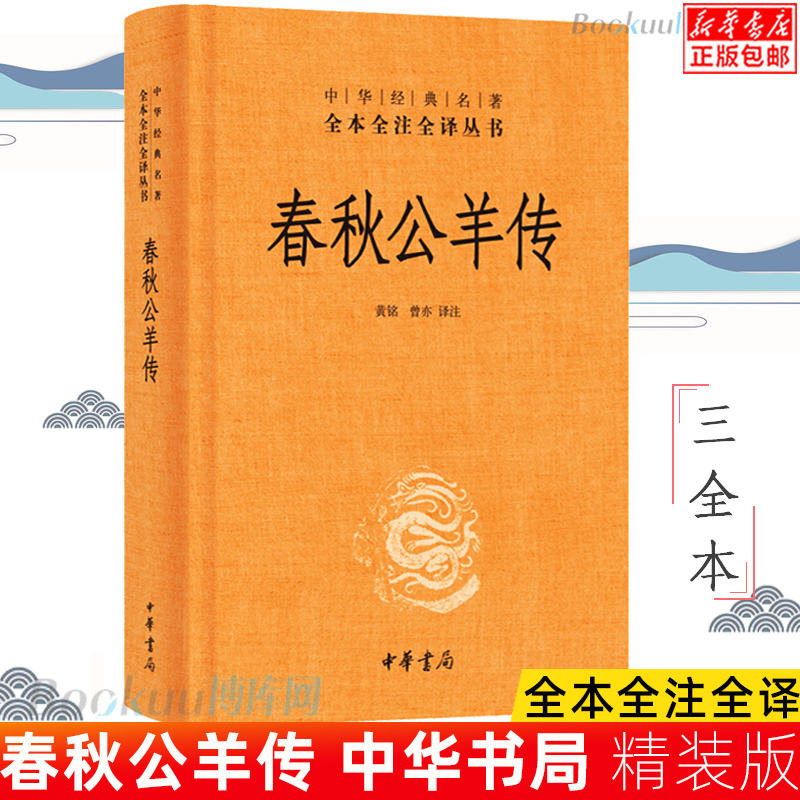 中华书局正版】春秋公羊传  全本全注全译三全本 黄铭 曾亦编著 儒家十三经之一专门解释春秋典籍中国通史古代史 历史类书籍