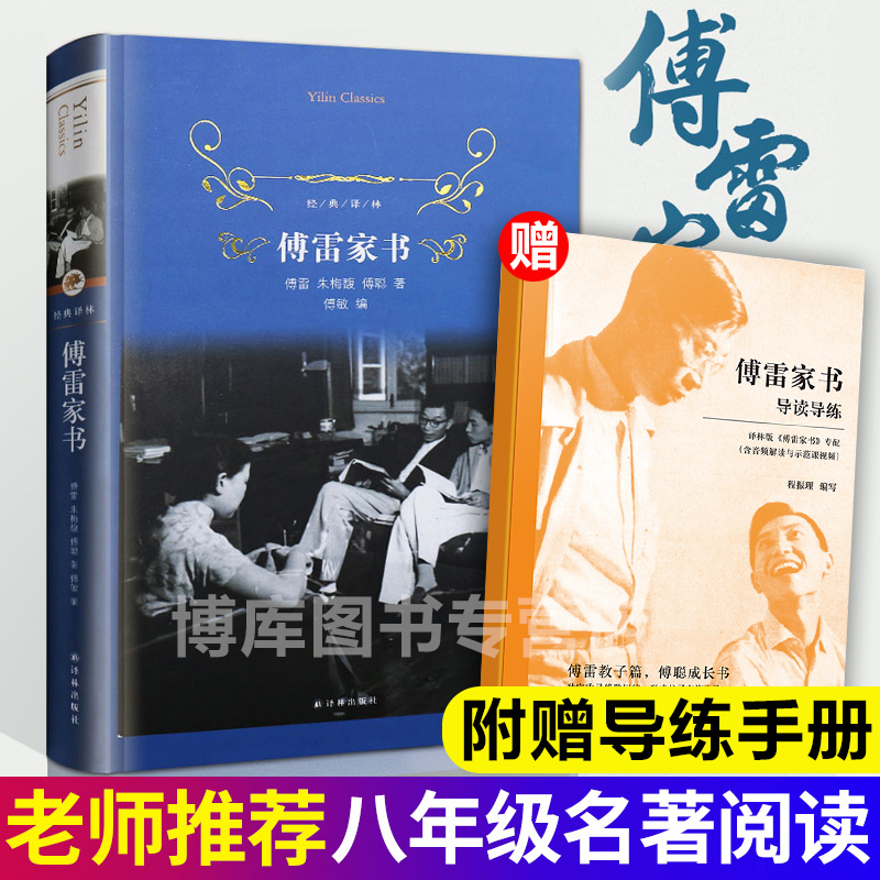 赠导练手册】正版傅雷家书初中原版初中生版傅聪著译林出版社傅雷家书精装本本阅读名著青少年课外书中学生新全编中国文学书籍