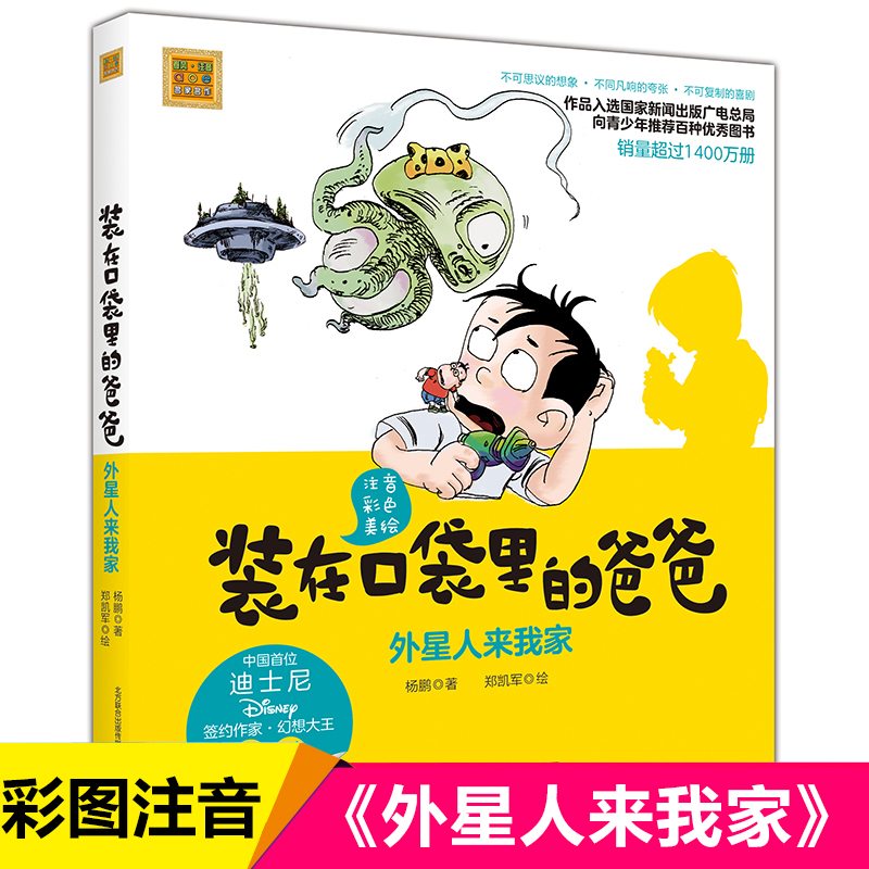 装在口袋里的爸爸(外星人来我家注音彩色美绘)/春风注音aoe名家名作杨鹏系列的书一二年级课外阅读书籍小学生读物儿童小说新华正版
