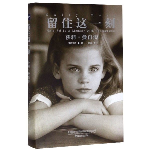 留住这一刻 莎莉·曼自传 (美)莎莉· 文学 外国名人传记名人名言 综合 正版图书籍中国摄影出版社