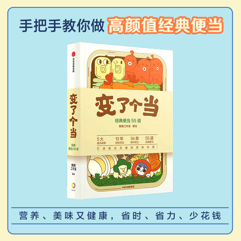 变了个当（手把手教你做高颜值经典便当，营养、美味又健康，省时、省力、少花钱） 飘飘工作室著  博库网使用感如何?