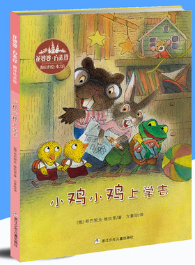 小鸡上学去一年级课外读物绘本