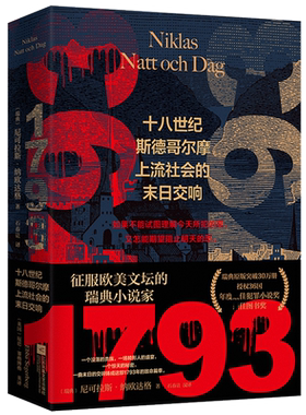 1793(十八世纪斯德哥尔摩上流社会的末日交响)(精) 博库网