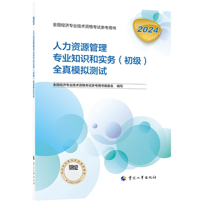 人力资源管理专业知识和实务（初级）全真模拟测试2024 博库网