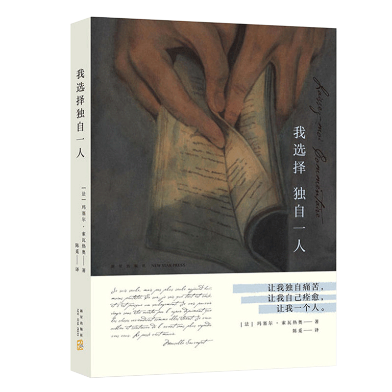 正版 我选择独自一人 玛塞尔索瓦热奥著 法国女性文学的重要里程碑 让我独自痛苦 让我自己痊愈外国情感爱情散文作品书排行榜