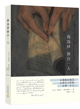 正版 我选择独自一人 玛塞尔索瓦热奥著 法国女性文学的重要里程碑 让我独自痛苦 让我自己痊愈外国情感爱情散文作品书排行榜