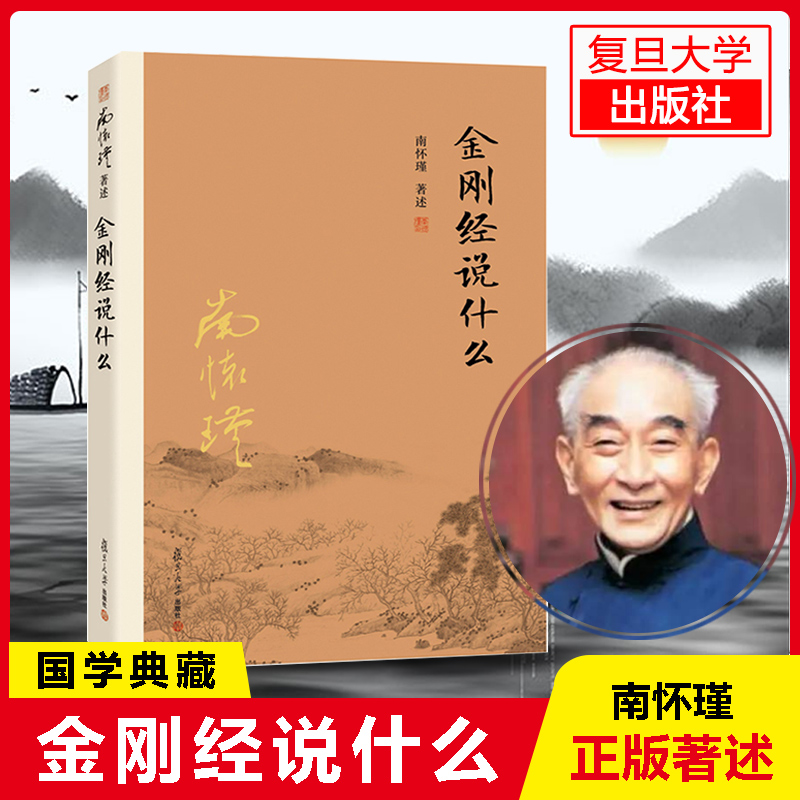 正版金刚经说什么南怀瑾金刚经书籍中国哲学简史经论三大道百家言复旦大学出版社论语别裁易经道德经大学中庸博库网