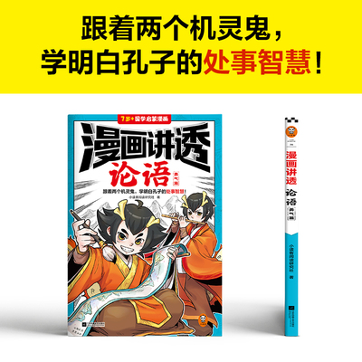 漫画讲透论语.勇气篇 跟着两个机灵鬼，学明白孔子的处世智慧！