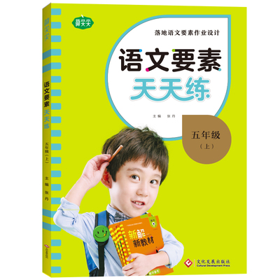 2022秋名校课堂语文要素天天练五年级上册人教版同步练习全套每日一练课本同步专项训练话题 博库网