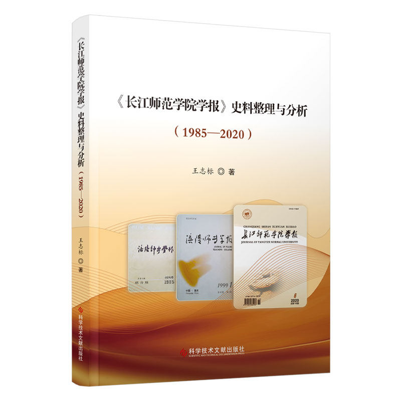 《长江师范学院学报》史料整理与分析(1985—2020) 博库网