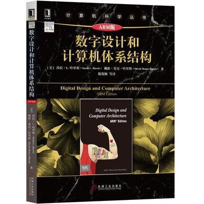 数字设计和计算机体系结构 原书第2版 ARM版 (美)莎拉·L.哈里斯(Sarah L.Harris),(美)戴维·莫尼·哈里斯(David Money Harris)