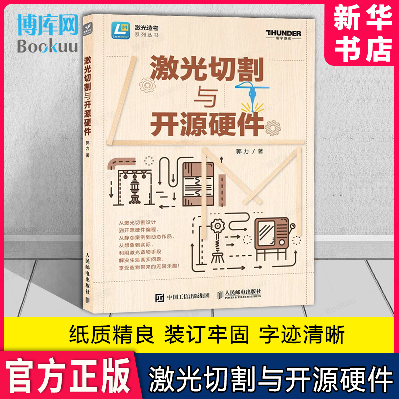 激光切割与开源硬件 郭力 激光造物系列丛书 LaserMaker激光建模软件教程 激光切割设计开源硬件编程 创客教育教学书