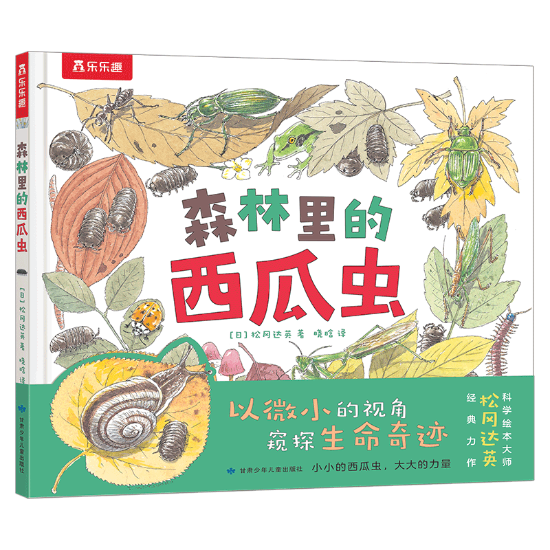 乐乐趣绘本-森林里的西瓜虫 科学绘本大师松冈达英经典力作 以微小的视角窥探生命奇迹  博库网