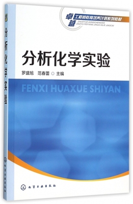 分析化学实验(卓越工程师教育培养计划系列教材) 博库网