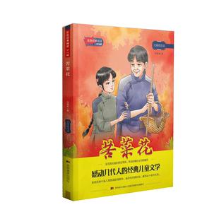 红色经典阅读少儿版：苦菜花 博库网