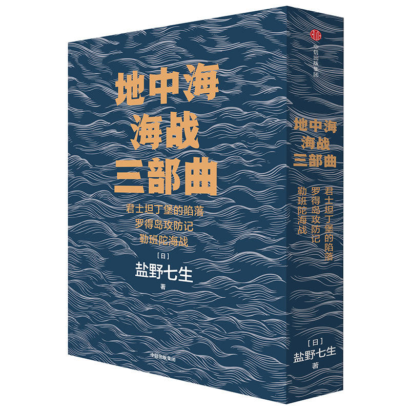 地中海海战三部曲(共3册) 盐野七生 《罗马人的故事》作者盐野七生继续讲述地中海上的传奇 博库网
