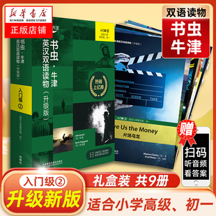 入门级 适合小学高年级.初一 书虫系列共9本附MP3光盘 外研社牛津英汉双语读物英语课外阅读 升级版 书虫.牛津英汉双语读物