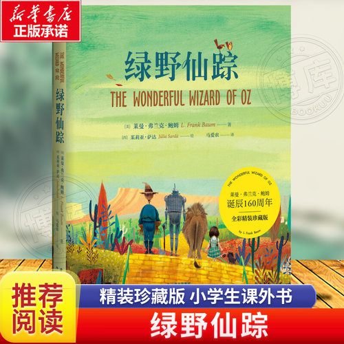 绿野仙踪 精装全彩珍藏版经典名家全译本费兰克6-7-8-9-10岁 儿童文学课外书世界名著读物果麦小学生一二年级经典童话书籍果麦正版