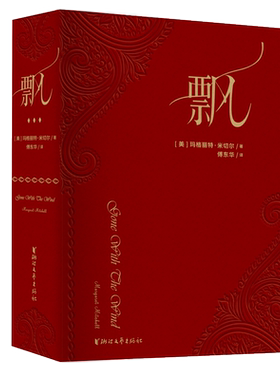 飘 荣誉珍藏版精装 傅东华译全译本中文版无删节世界经典名著爱情感长篇小说电影乱世佳人原著正版书籍